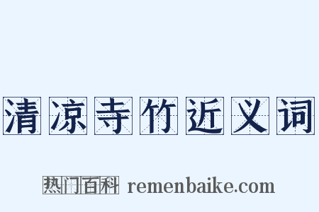 清凉寺竹近义词是什么意思的图片